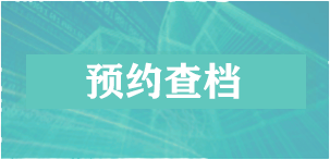 预约查档