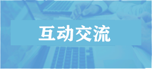 互动交流