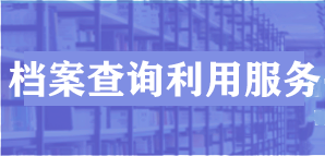 内蒙古自治区档案查询利用服务平台