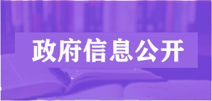 政府信息公开